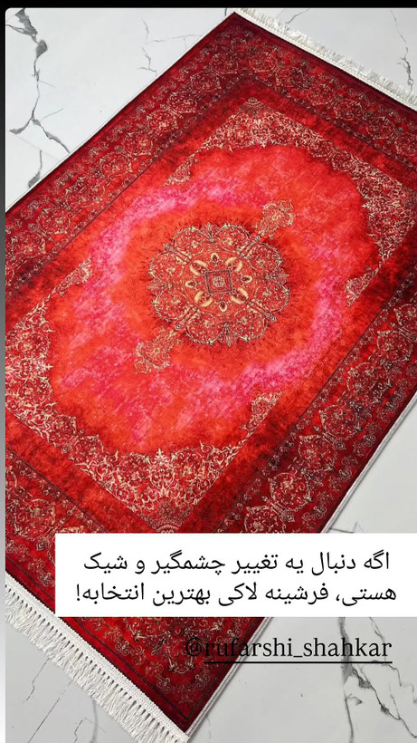 فرشینه مخمل کلاسیک لاکی